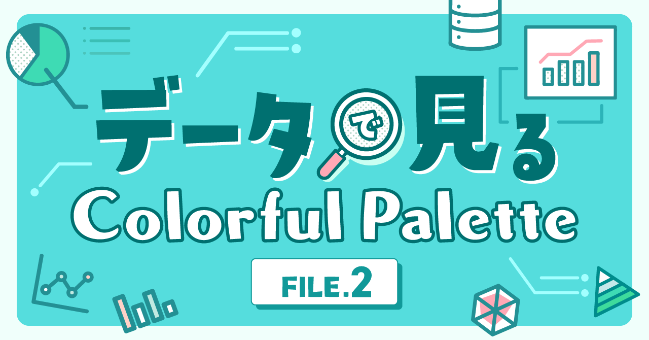 【メディア更新情報】データで見るColorful Palette -FILE.2-