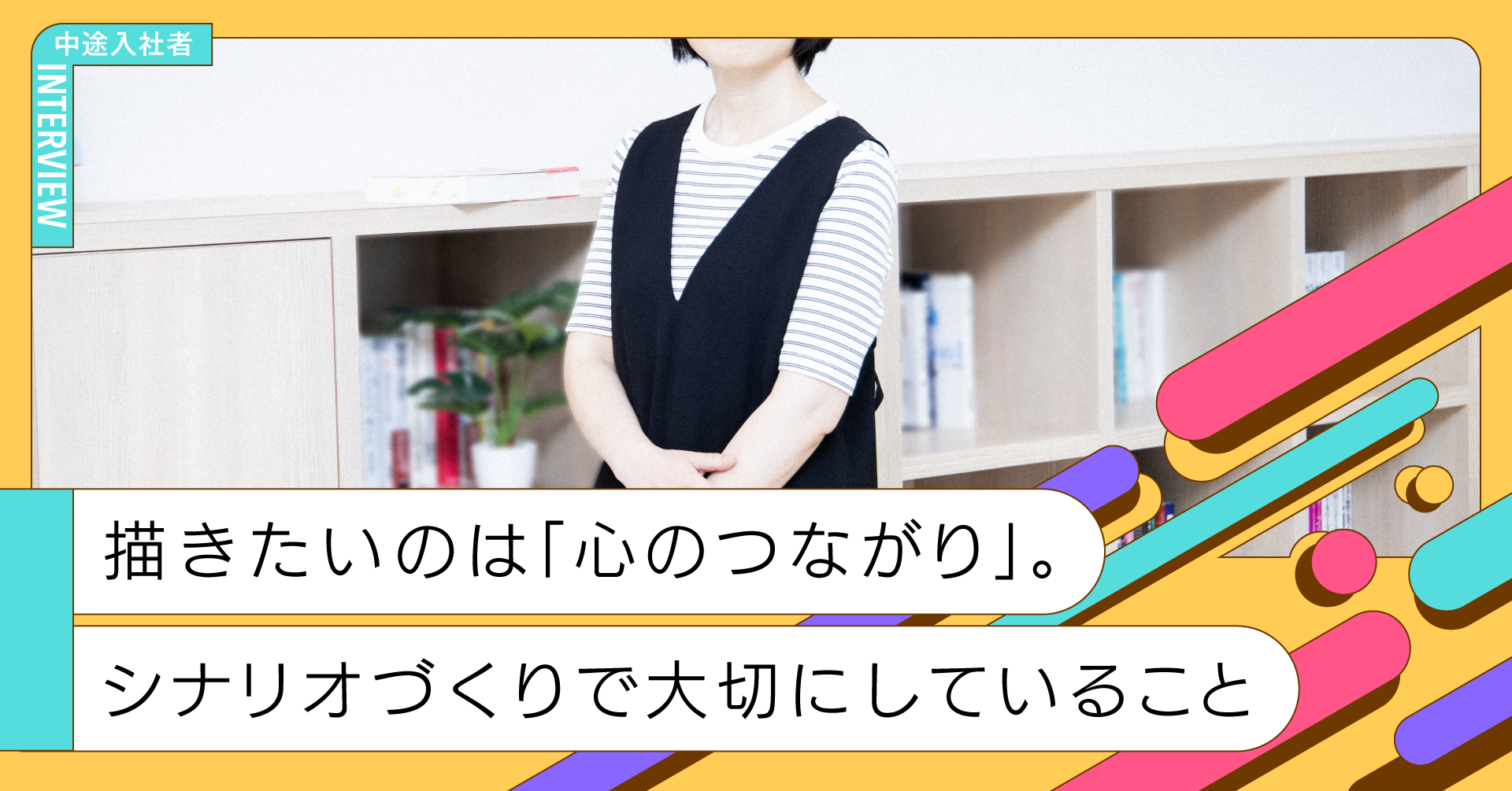 【メディア更新情報】中途入社者インタビュー