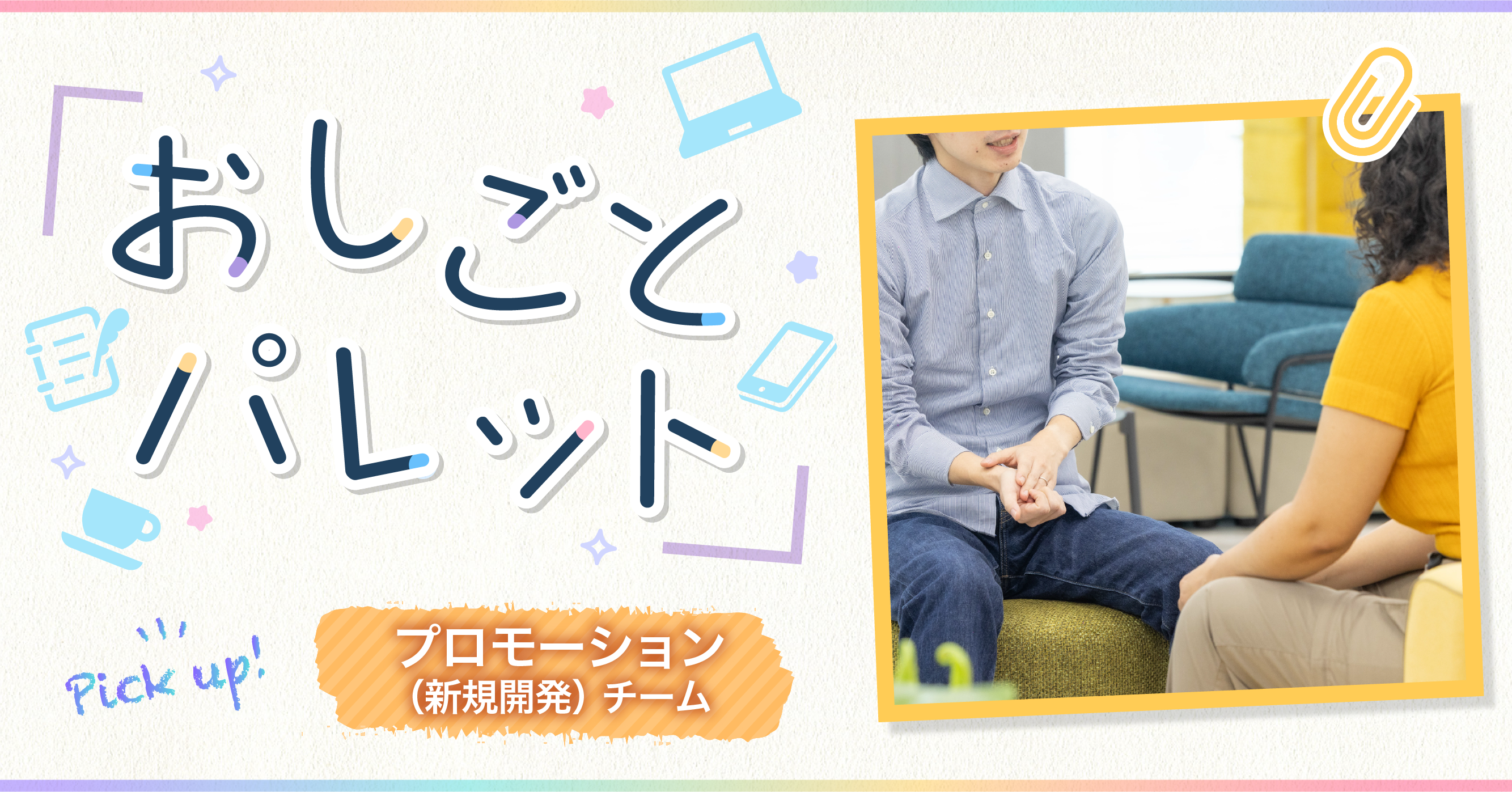 【メディア更新情報】チームインタビュー|プロモーション(新規開発)チーム